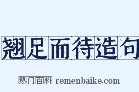 翘足而待造句是什么意思的图片